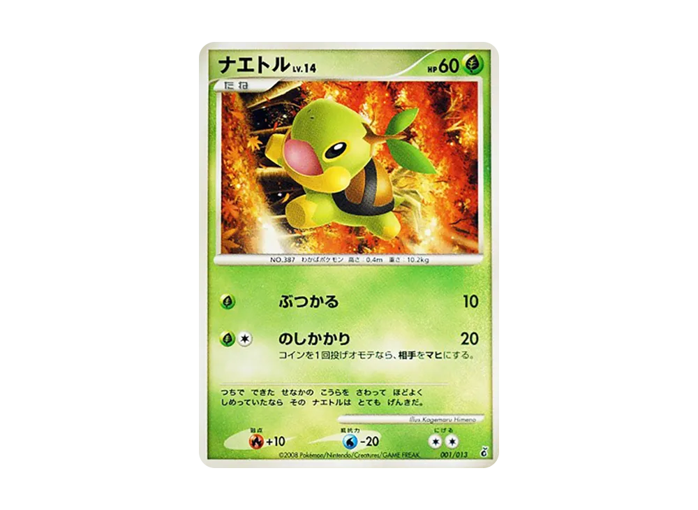 ナエトル :1ED [Dpt 001/013](ダイヤモンドパールプラチナ「エントリーパック ギラティナデッキ」)