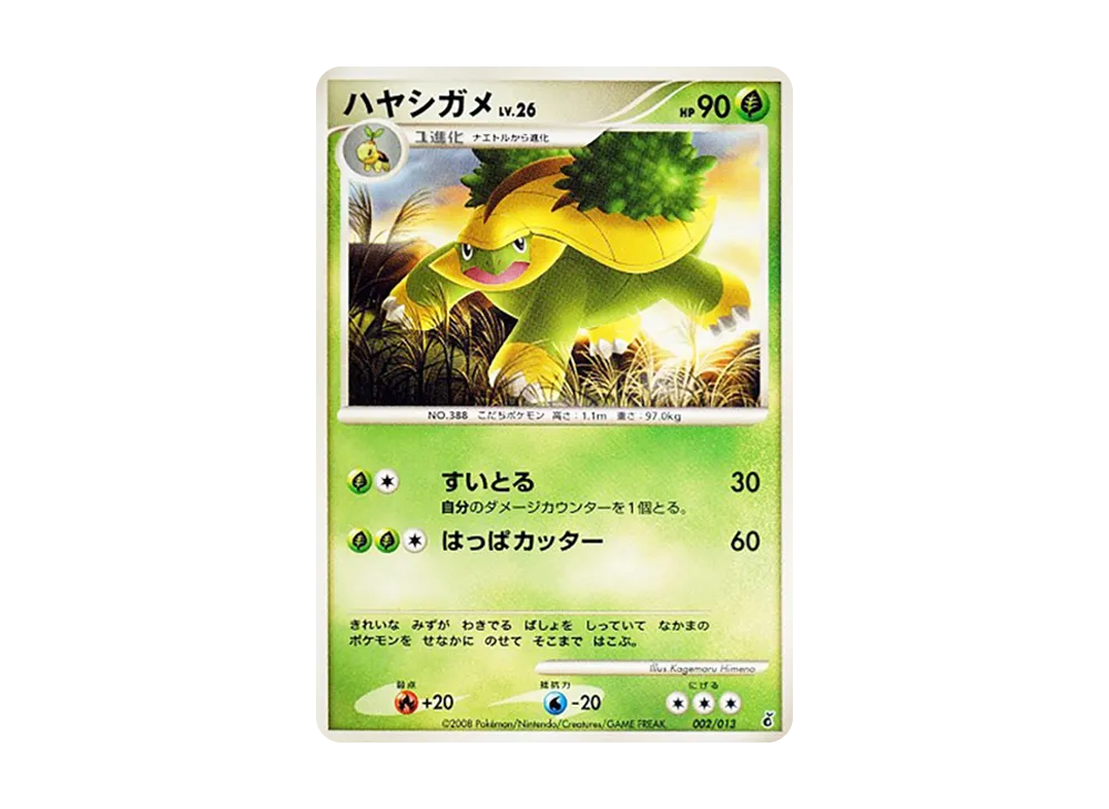 ハヤシガメ :1ED [Dpt 002/013](ダイヤモンドパールプラチナ「エントリーパック ギラティナデッキ」)