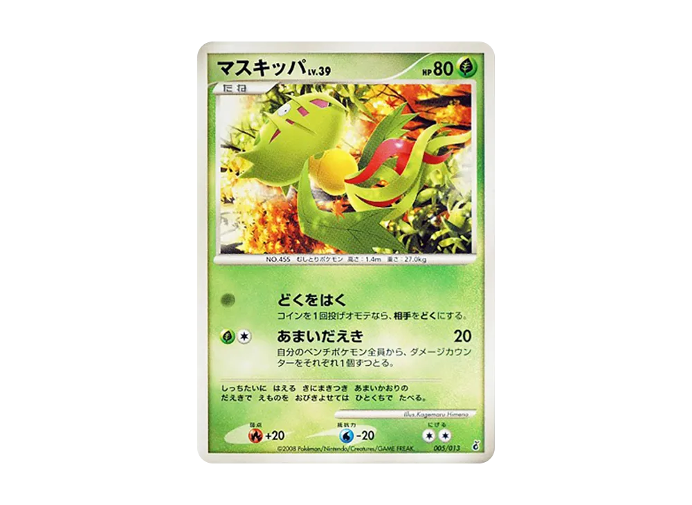 マスキッパ :1ED [Dpt 005/013](ダイヤモンドパールプラチナ「エントリーパック ギラティナデッキ」)