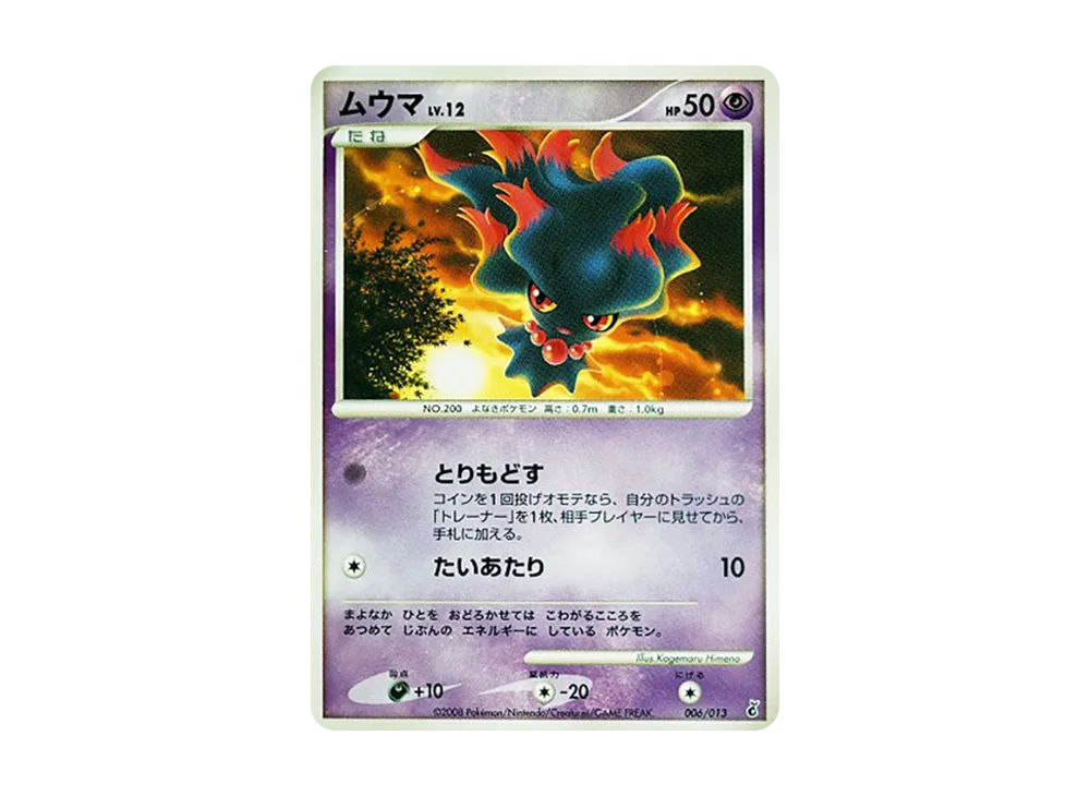 ムウマ :1ED [Dpt 006/013](ダイヤモンドパールプラチナ「エントリーパック ギラティナデッキ」)