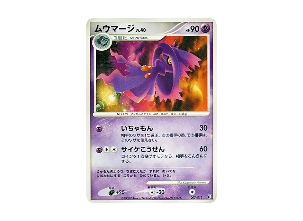 ムウマージ :1ED [Dpt 007/013](ダイヤモンドパールプラチナ「エントリーパック ギラティナデッキ」)