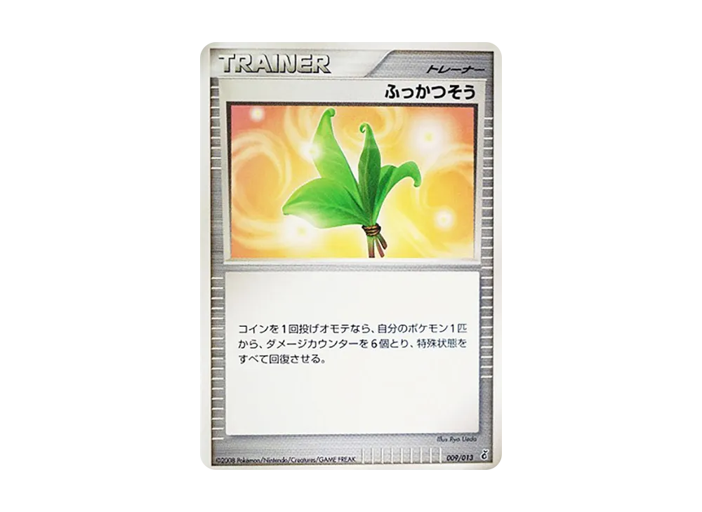 ふっかつそう :1ED [Dpt 009/013](ダイヤモンドパールプラチナ「エントリーパック ギラティナデッキ」)