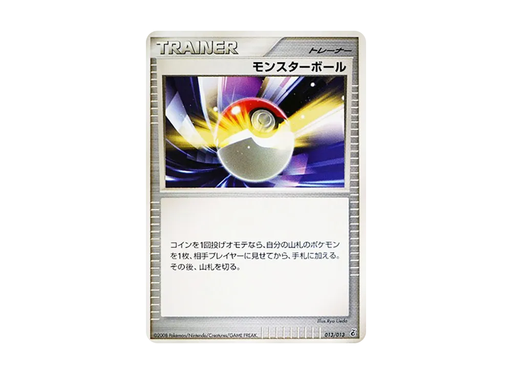 モンスターボール :1ED [Dpt 013/013](ダイヤモンドパールプラチナ「エントリーパック ギラティナデッキ」)