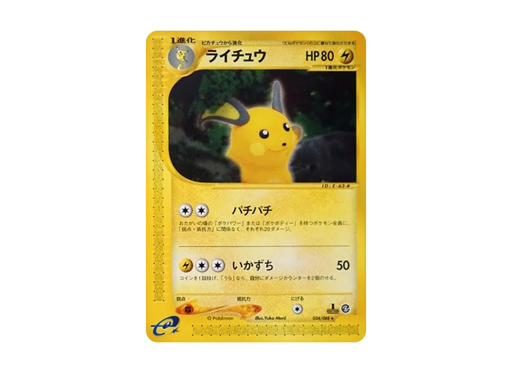 ライチュウ