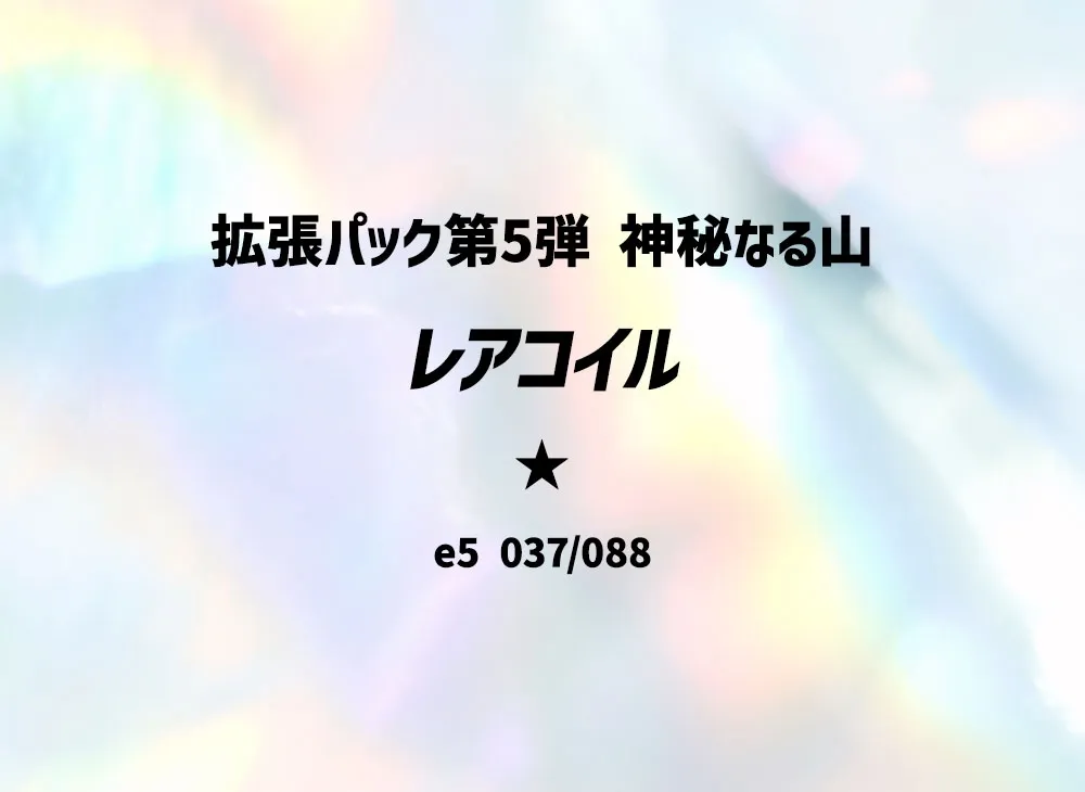 レアコイル