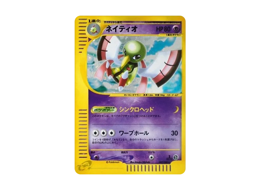 ネイティオ