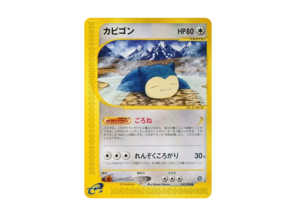 カビゴン