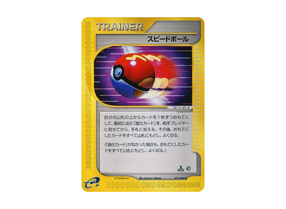スピードボール