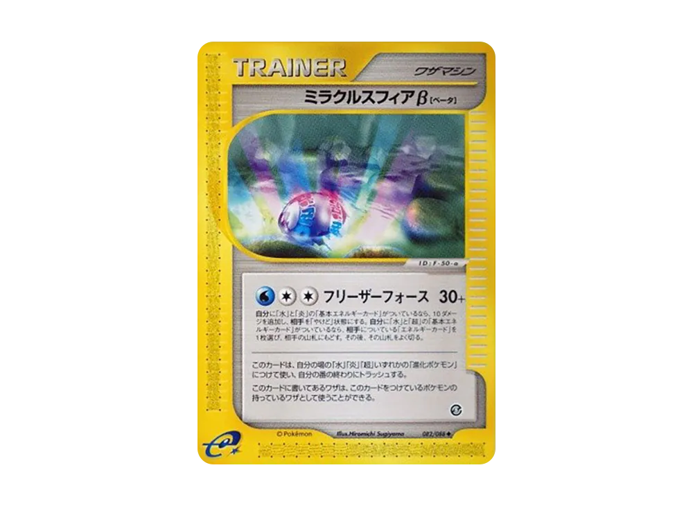ミラクルスフィアβ