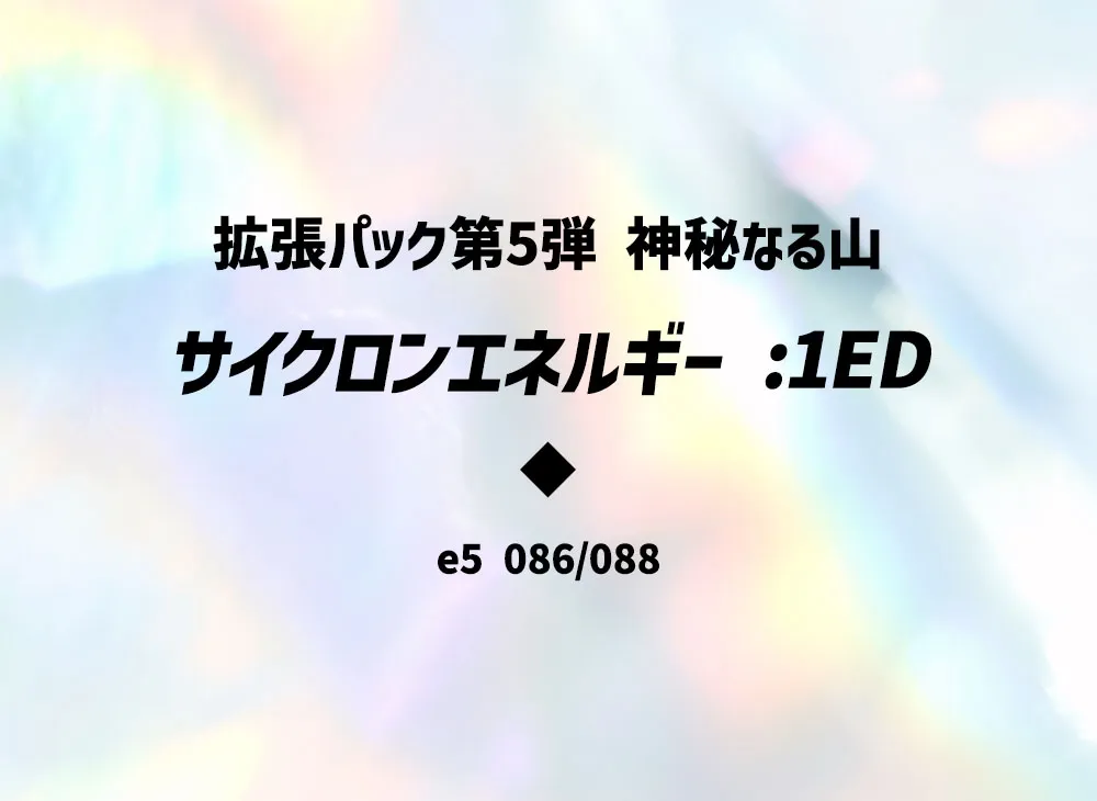 サイクロンエネルギー