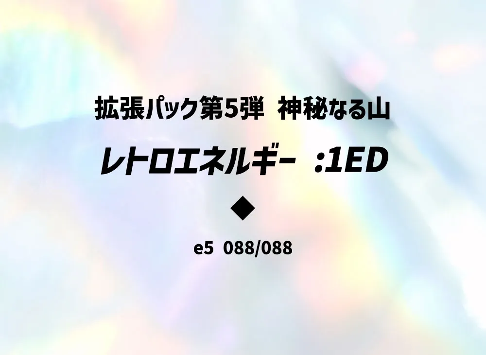 レトロエネルギー