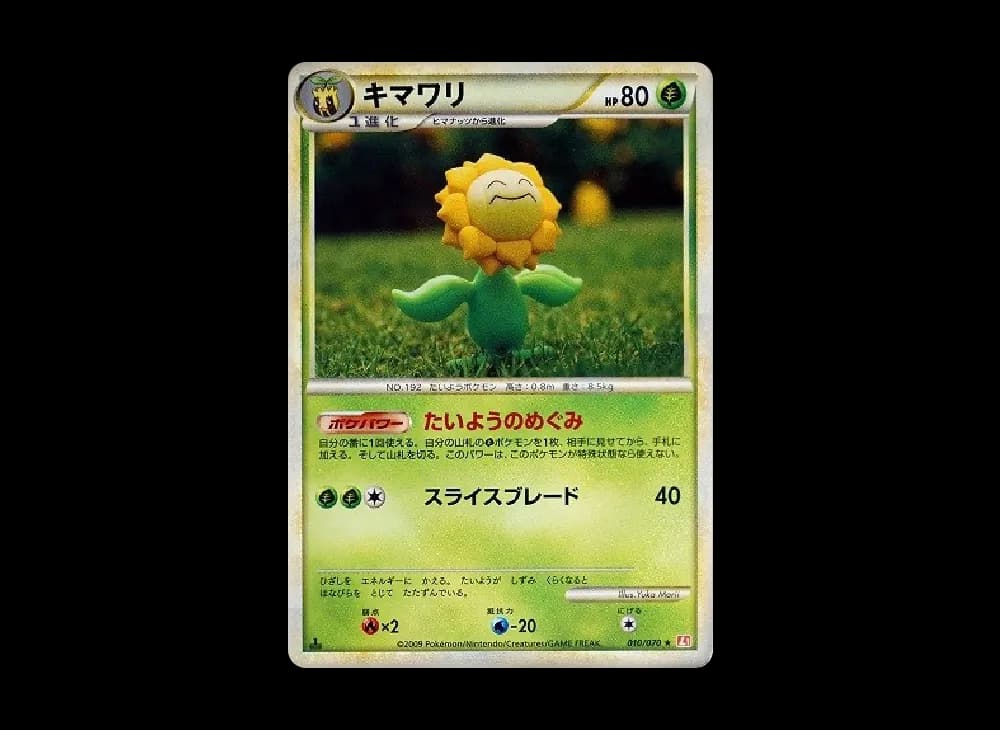 キマワリ ★ :1ED [L1-H 010/070](拡張パック「ハートゴールドコレクション」)