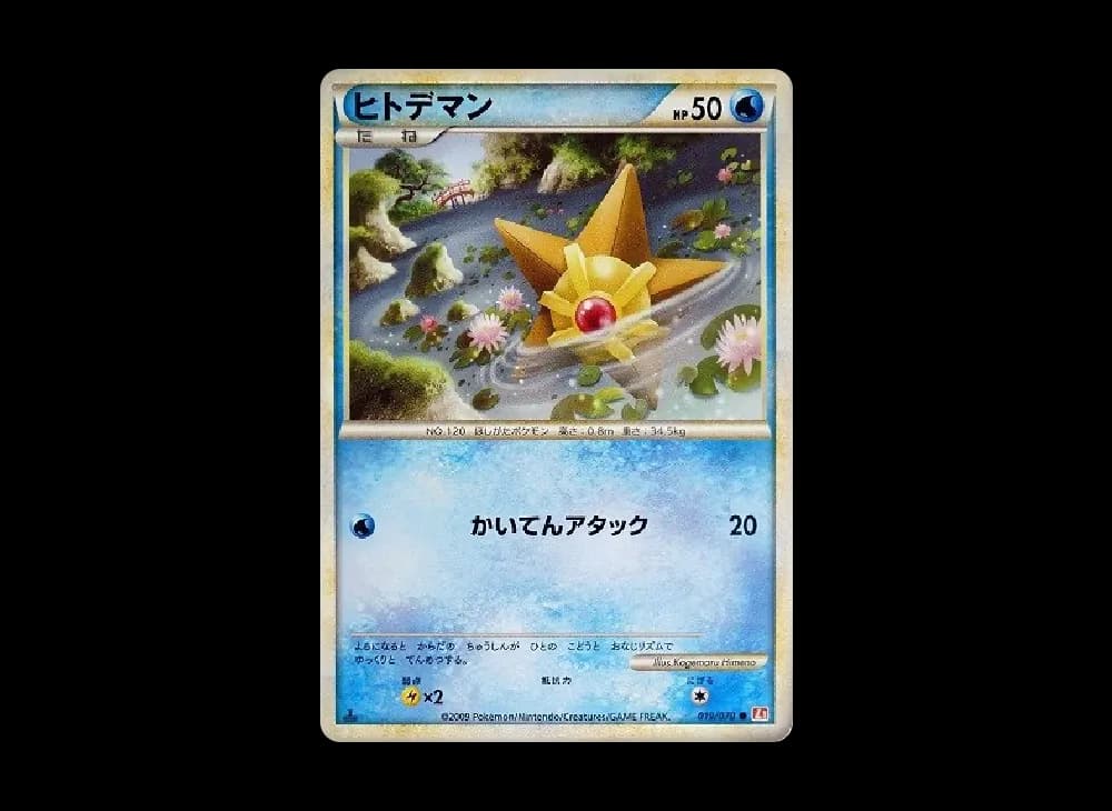 ヒトデマン ● :1ED [L1-H 019/070](拡張パック「ハートゴールドコレクション」)