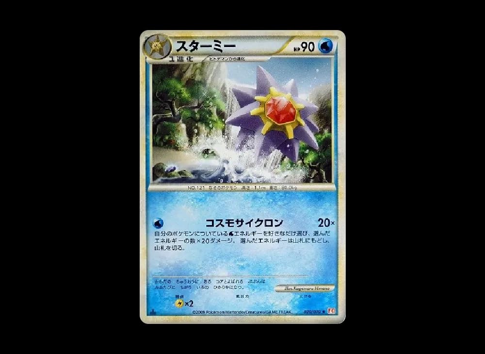 スターミー ★ :1ED [L1-H 020/070](拡張パック「ハートゴールドコレクション」)
