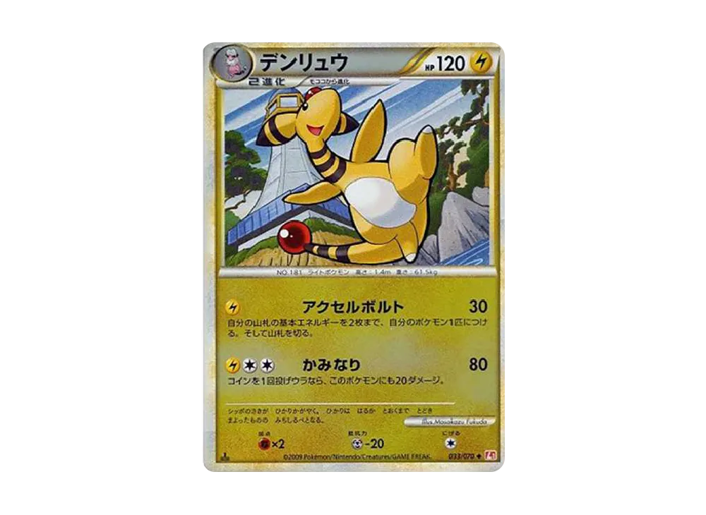 デンリュウ U: ミラー :1ED [L1-H 033/070](拡張パック「ハートゴールドコレクション」)
