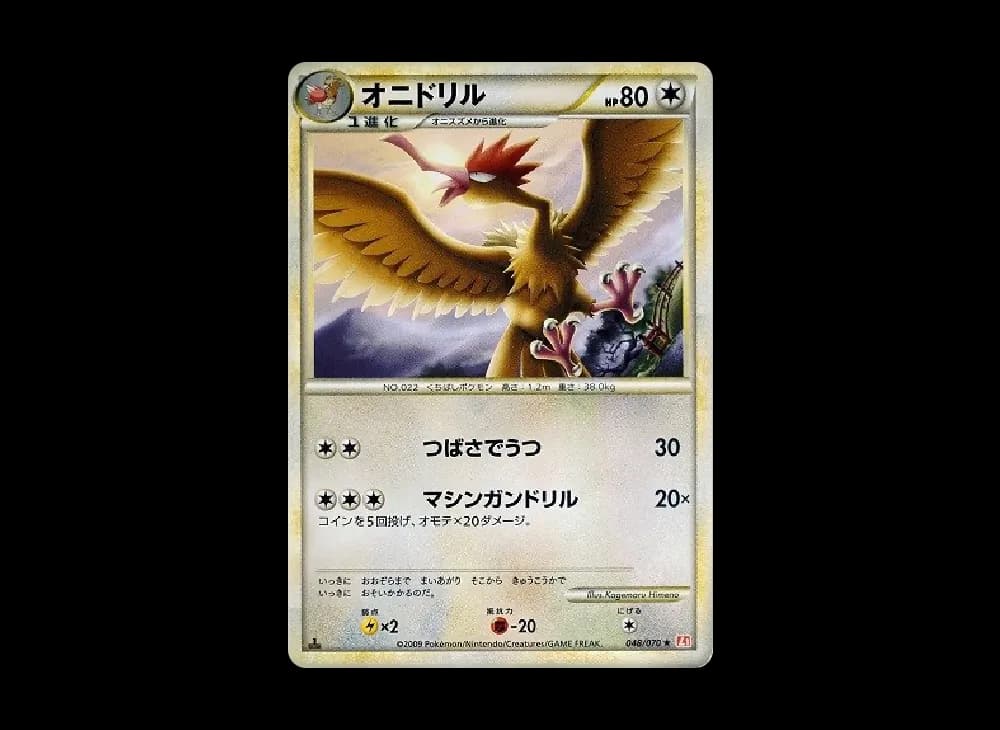 オニドリル ★ :1ED [L1-H 048/070](拡張パック「ハートゴールドコレクション」)