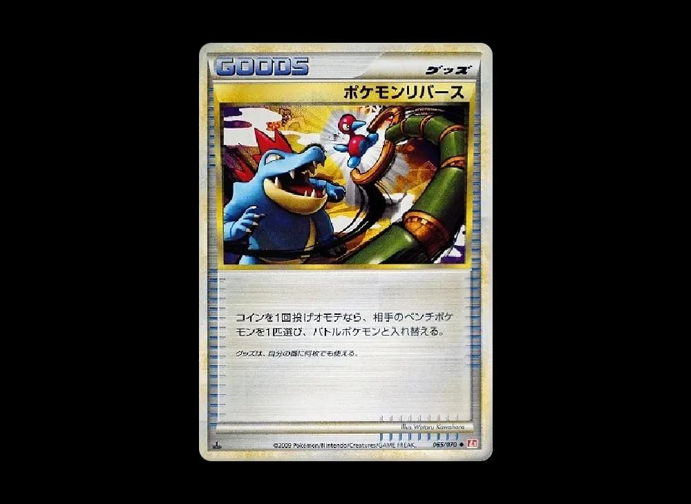 ポケモンリバース ◆ :1ED [L1-H 065/070](拡張パック「ハートゴールドコレクション」)