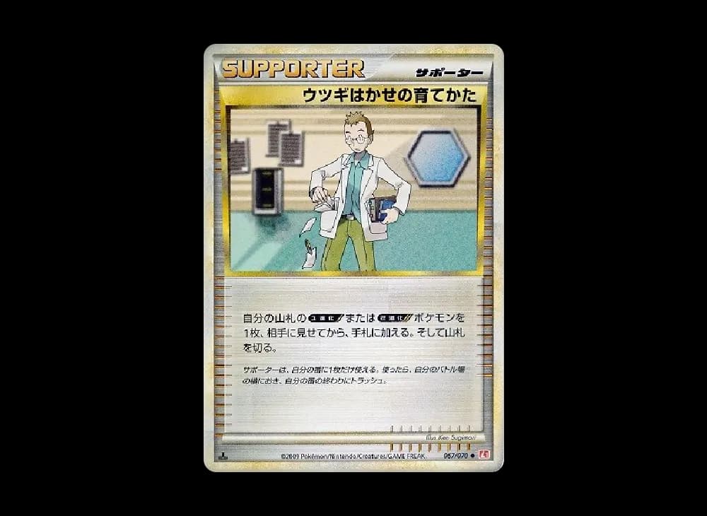 ウツギはかせの育てかた ◆ :1ED [L1-H 067/070](拡張パック「ハートゴールドコレクション」)