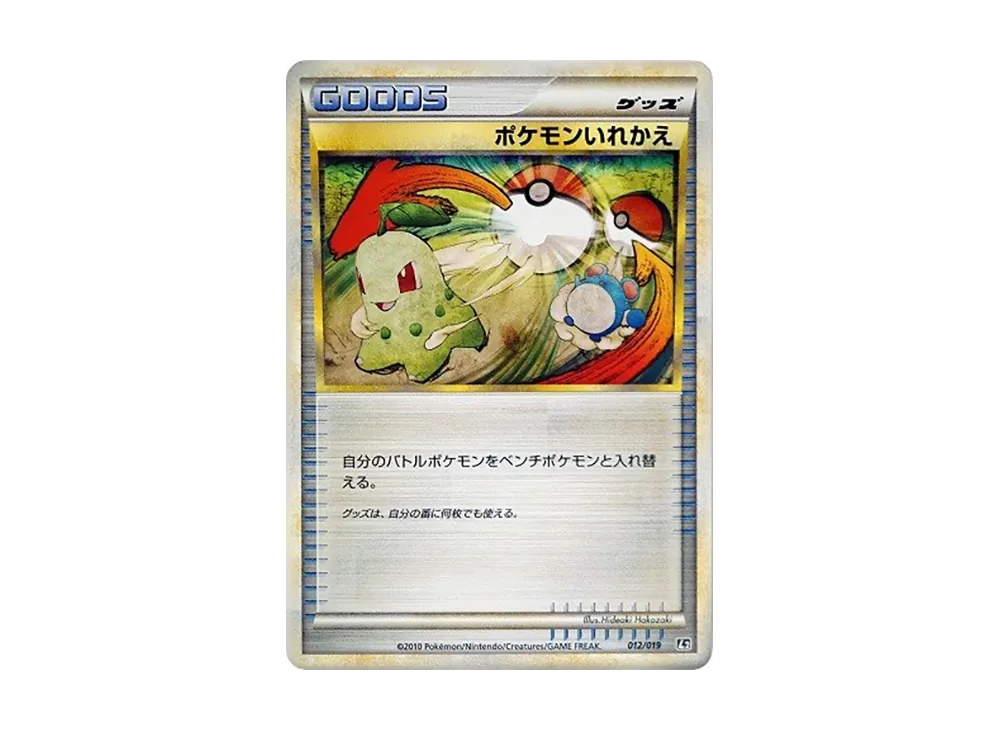 ポケモンいれかえ