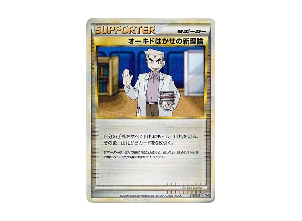 オーキドはかせの新理論