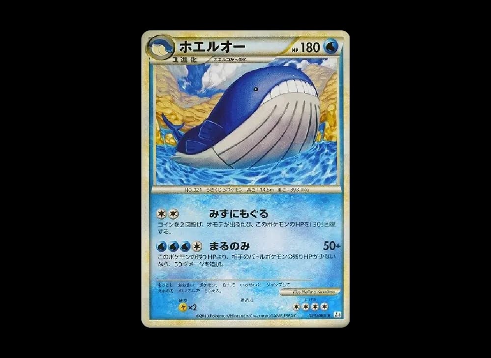 ホエルオー