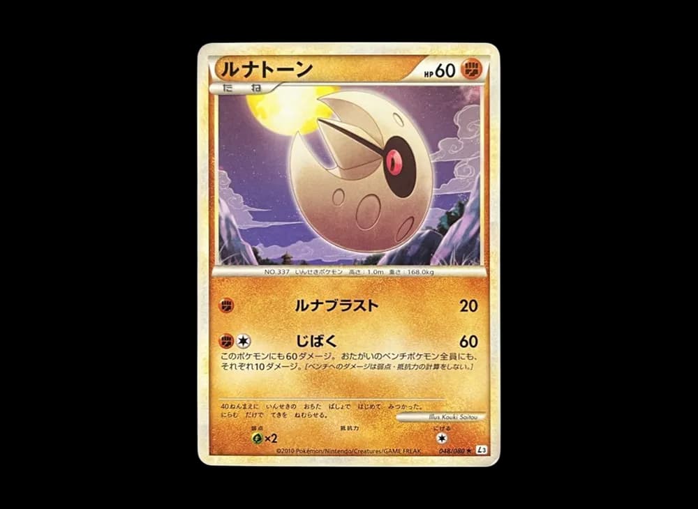 ルナトーン