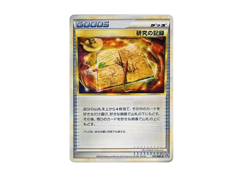 研究の記録