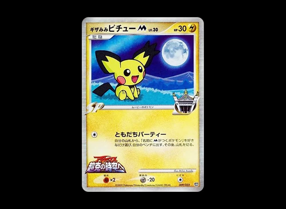 ギザみみピチューM [M 009/022](ランダムパック2009「アルセウス超克の時空へ 映画公開記念」)