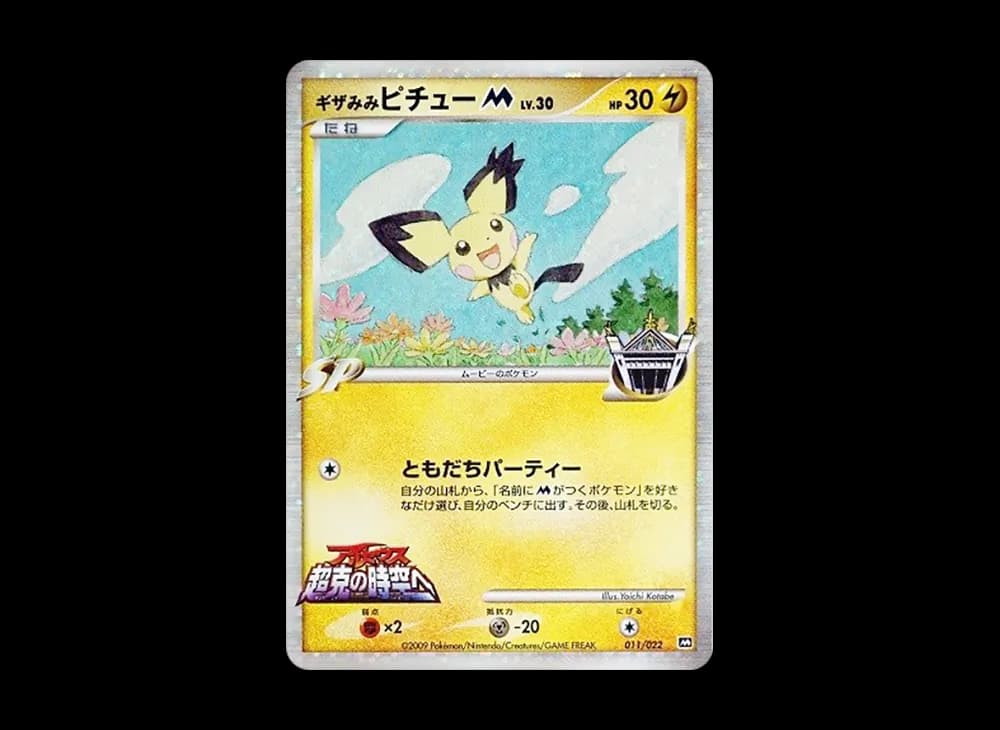 ギザみみピチューM [M 011/022](ランダムパック2009「アルセウス超克の時空へ 映画公開記念」)