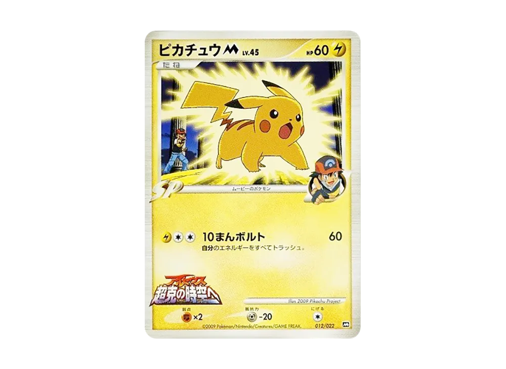 ピカチュウM [M 012/022](ランダムパック2009「アルセウス超克の時空へ 映画公開記念」)