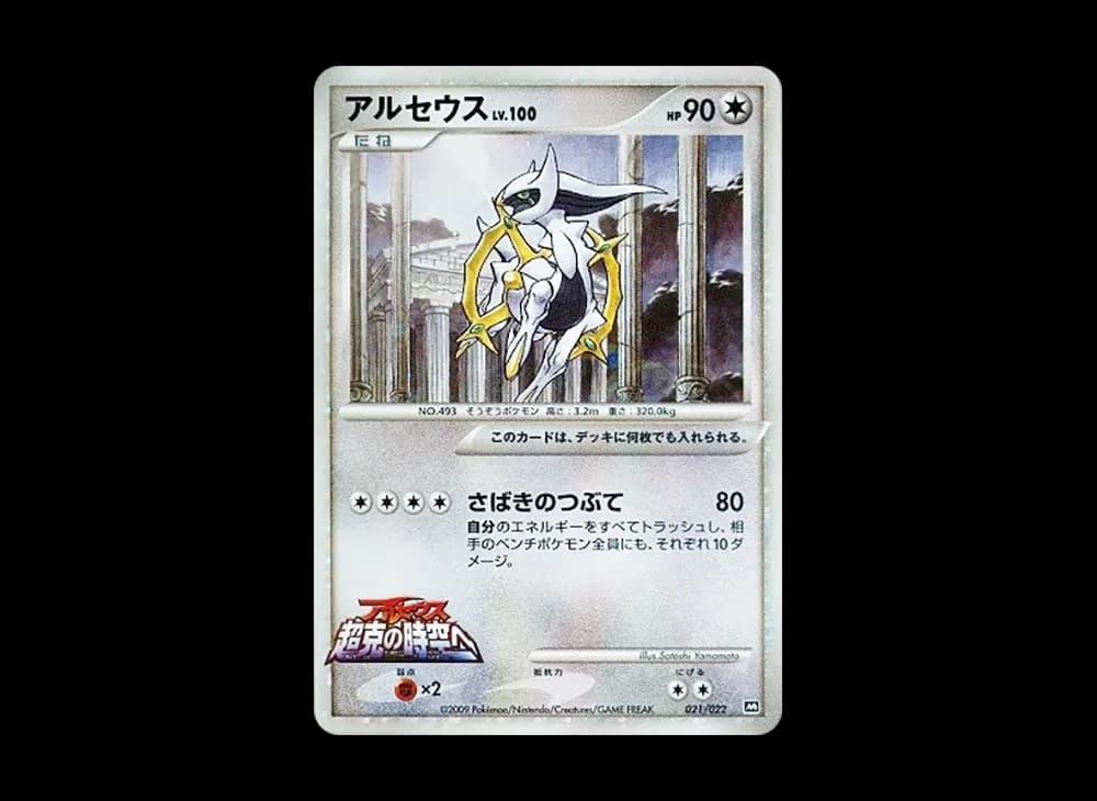 アルセウス [M 021/022](ランダムパック2009「アルセウス超克の時空へ 映画公開記念」)