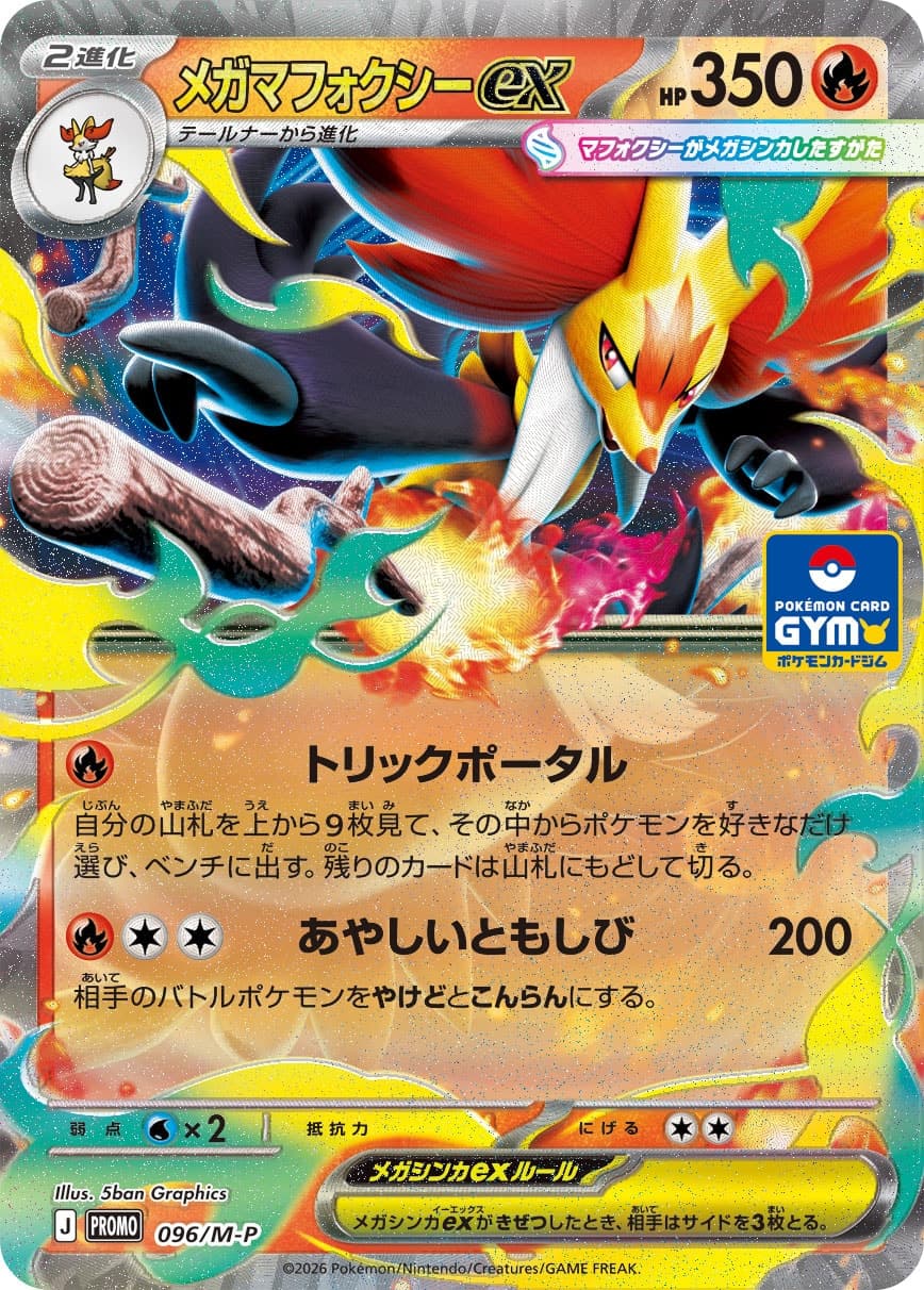 メガマフォクシーex