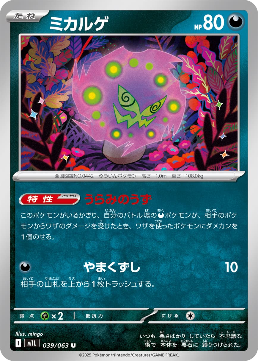 ミカルゲ