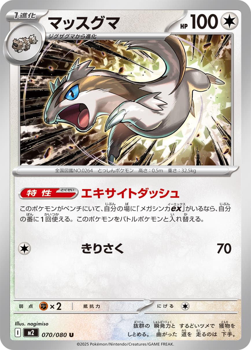 マッスグマ