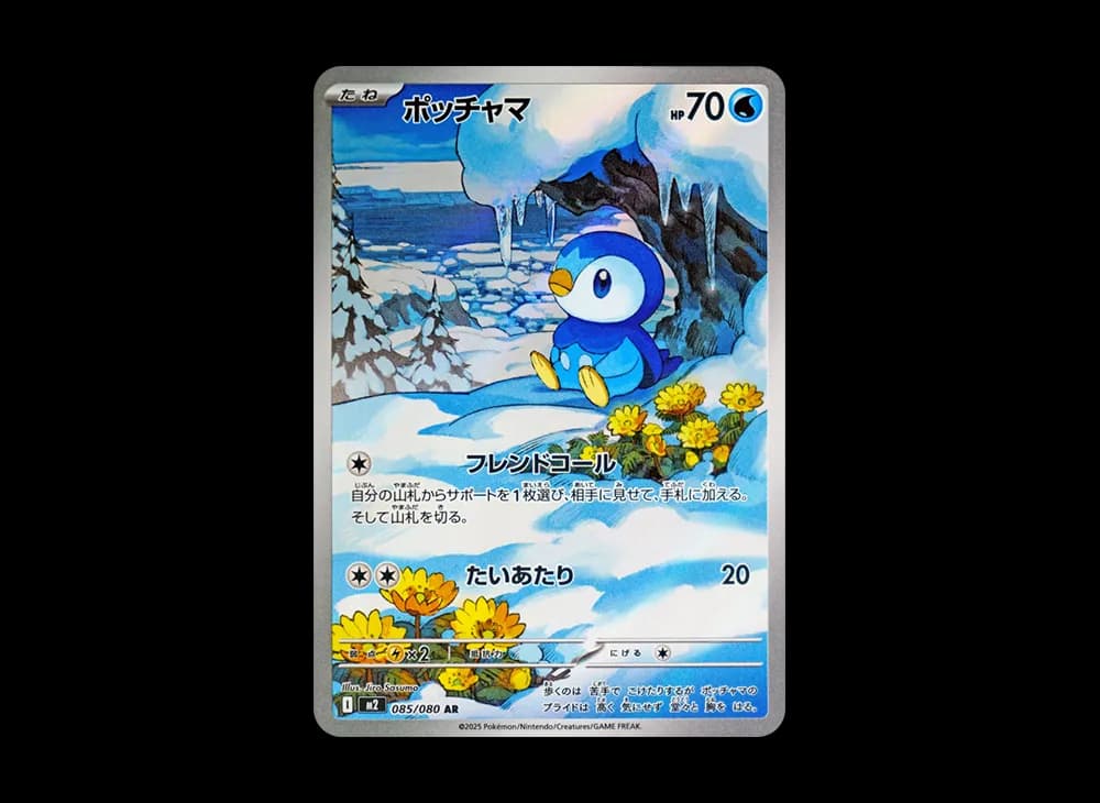 ポッチャマ AR [M2 085/080](拡張パック「インフェルノX」)