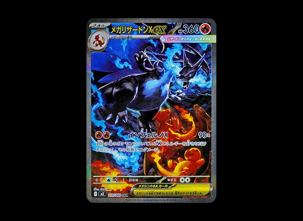 メガリザードンXex SAR [M2 110/080](拡張パック「インフェルノX」)