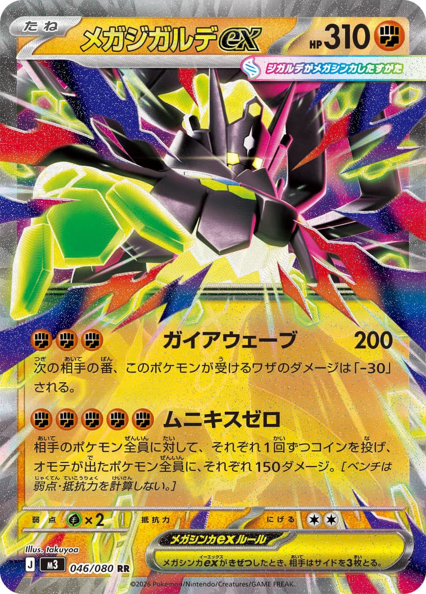 メガジガルデex
