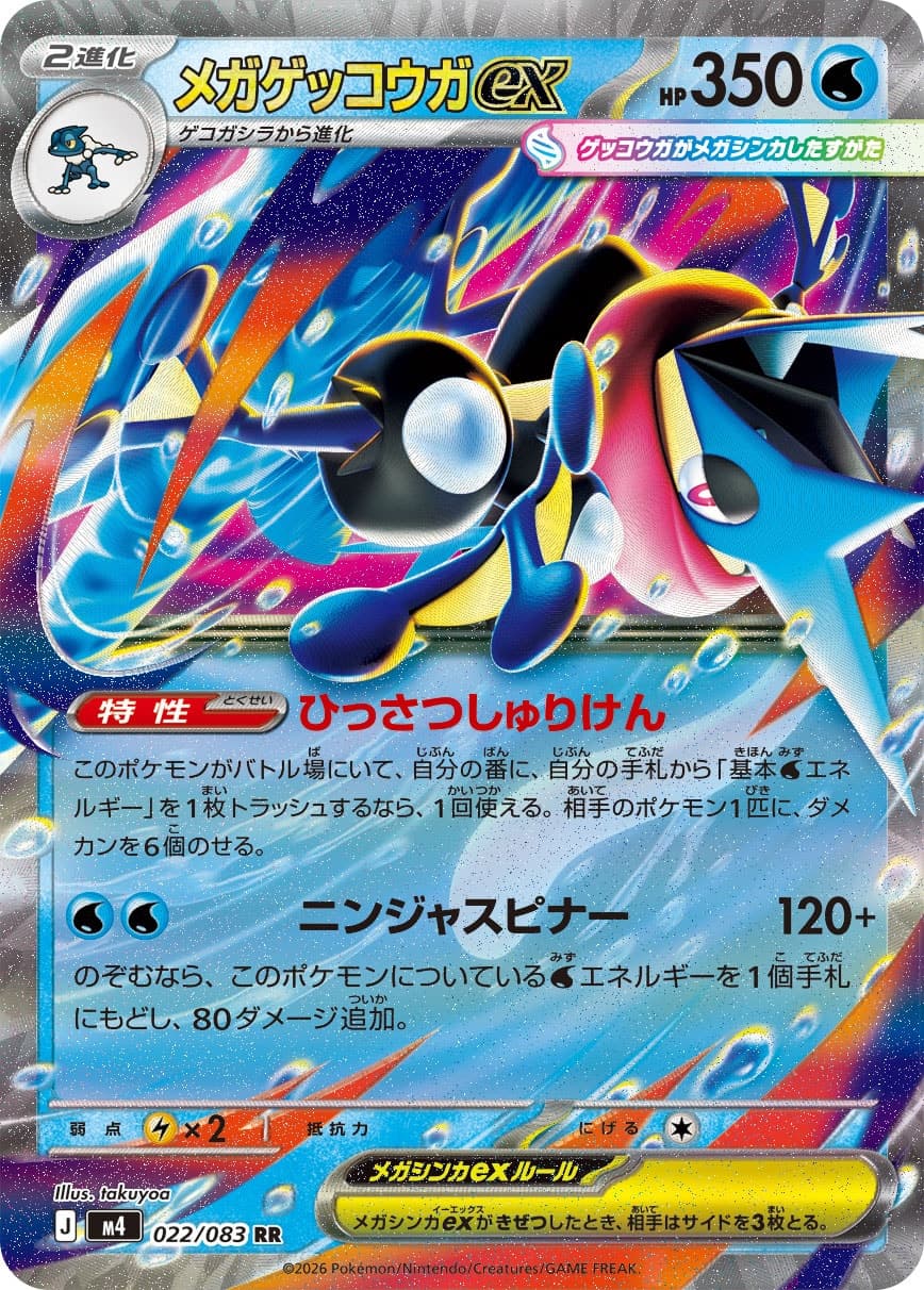 メガゲッコウガex