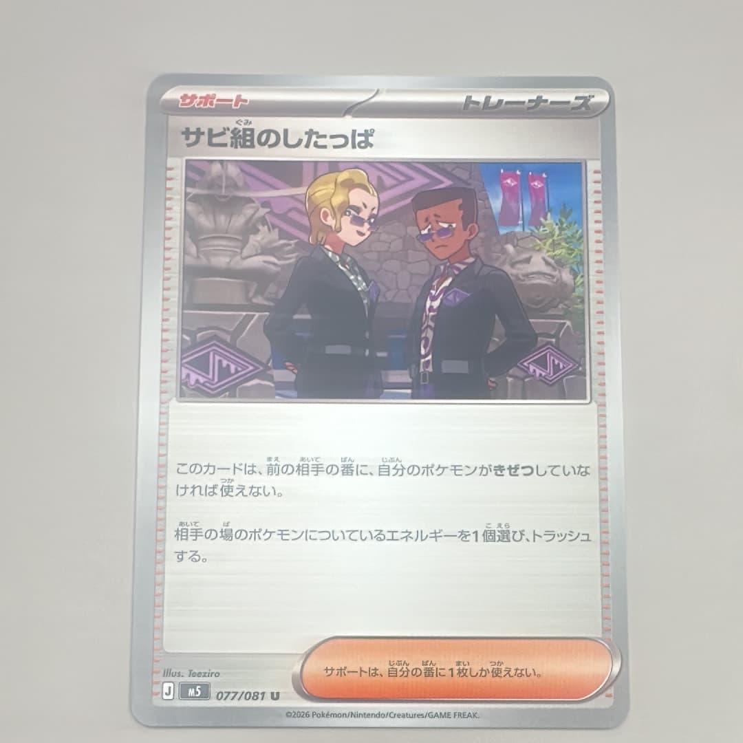サビ組のしたっぱ