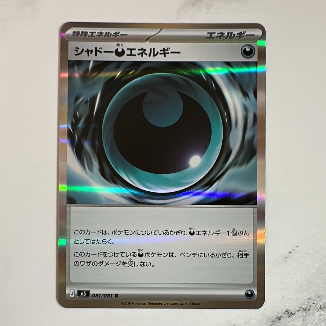 シャドー悪エネルギー