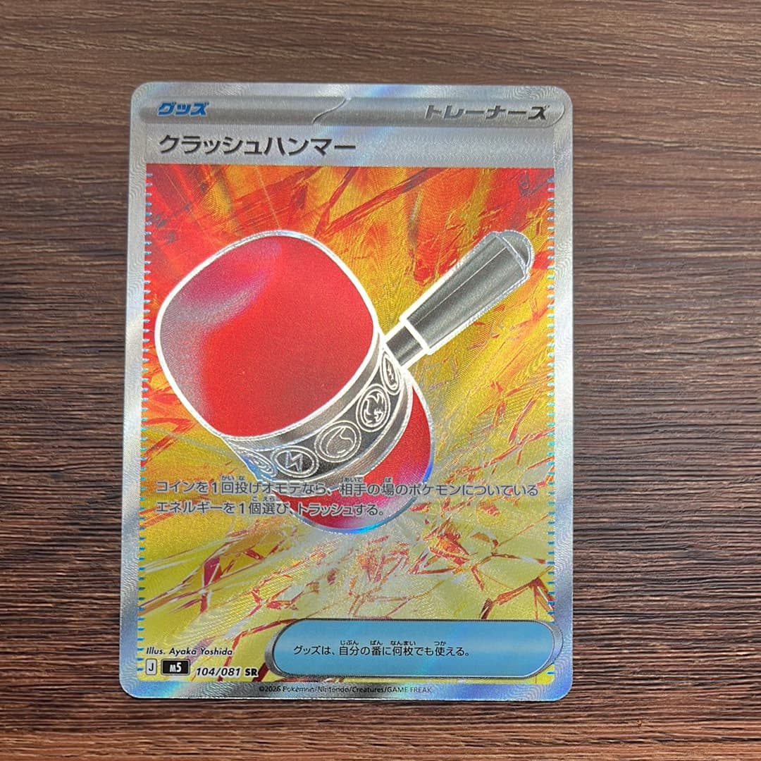 クラッシュハンマー