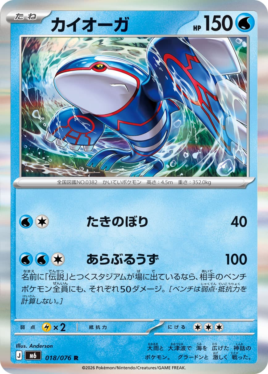 カイオーガ R [M6 018/076](拡張パック「ストームエメラルダ」)
