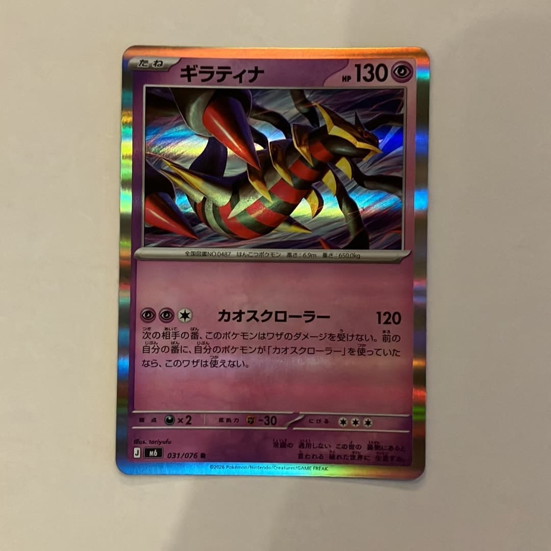 ギラティナ R [M6 031/076](拡張パック「ストームエメラルダ」)
