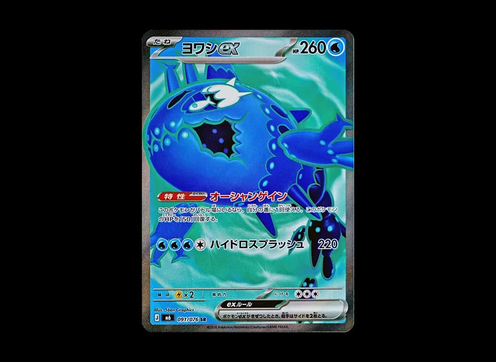 ヨワシex