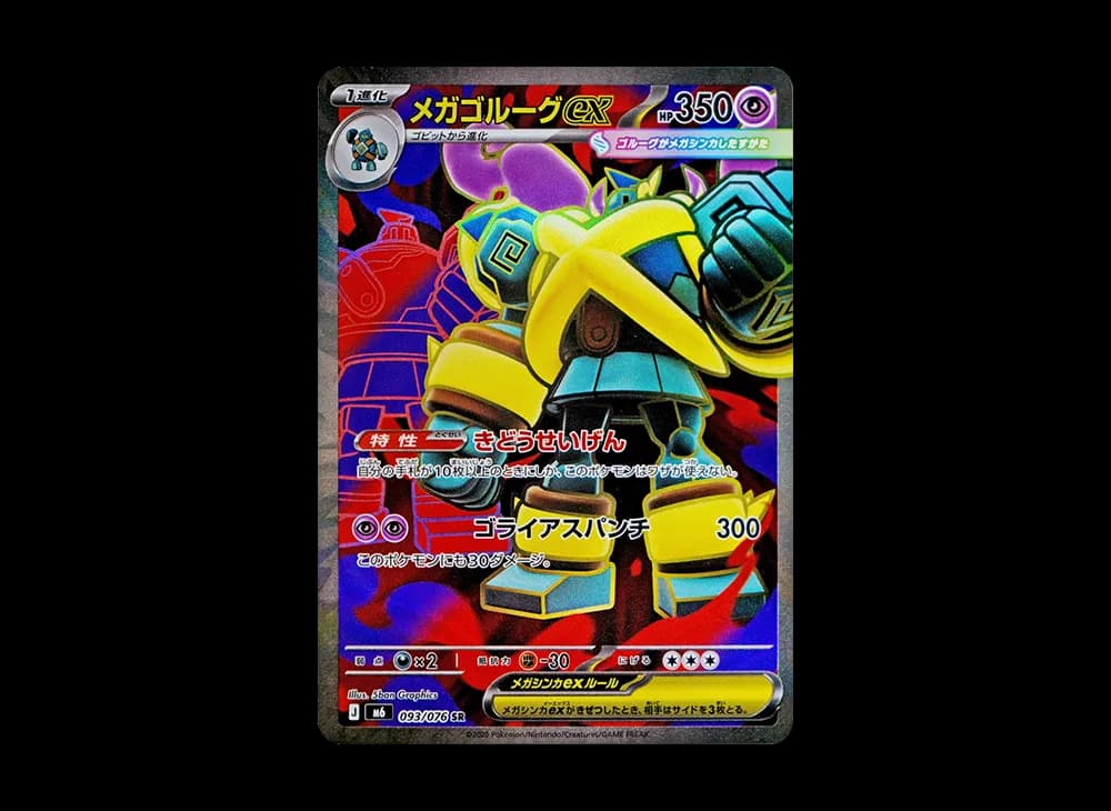 メガゴルーグex