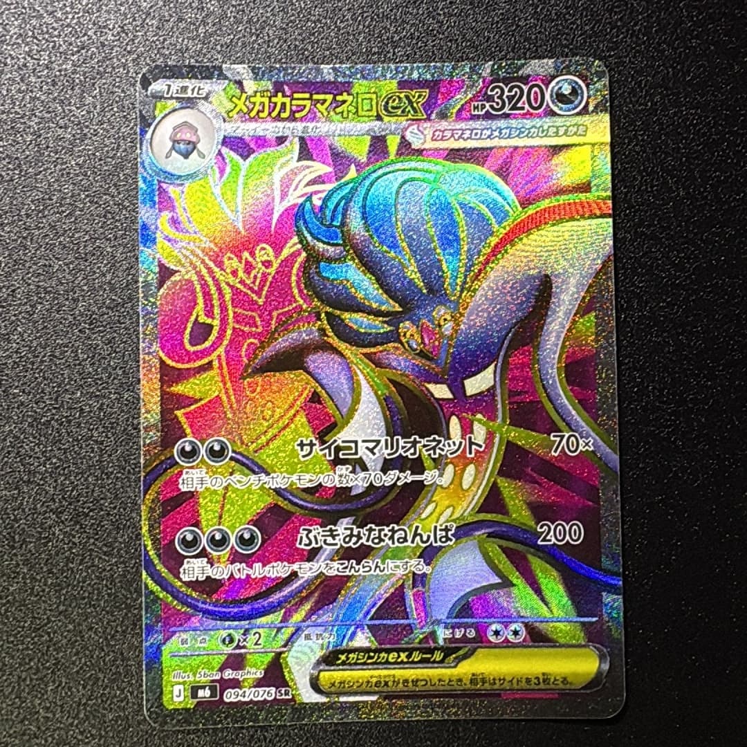 メガカラマネロex