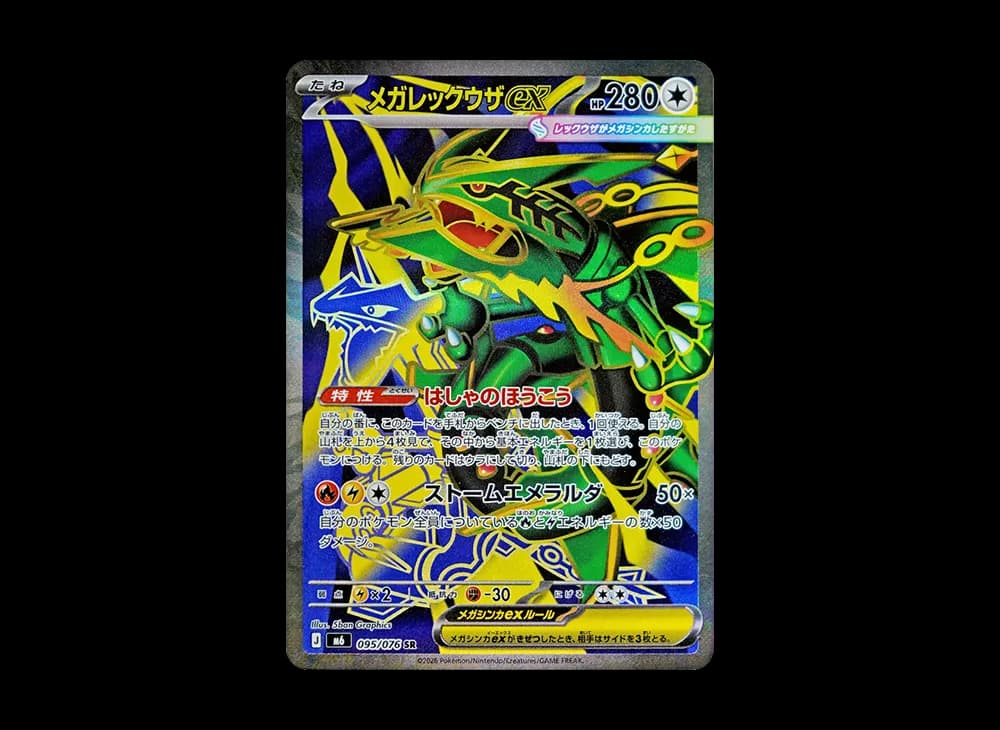 メガレックウザex SR [M6 095/076](拡張パック「ストームエメラルダ」)
