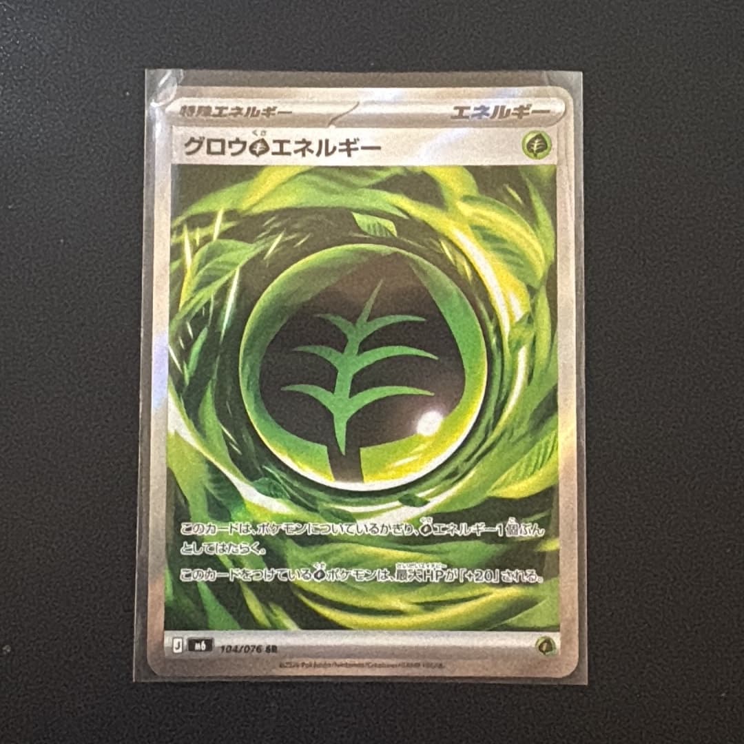 グロウ草エネルギー