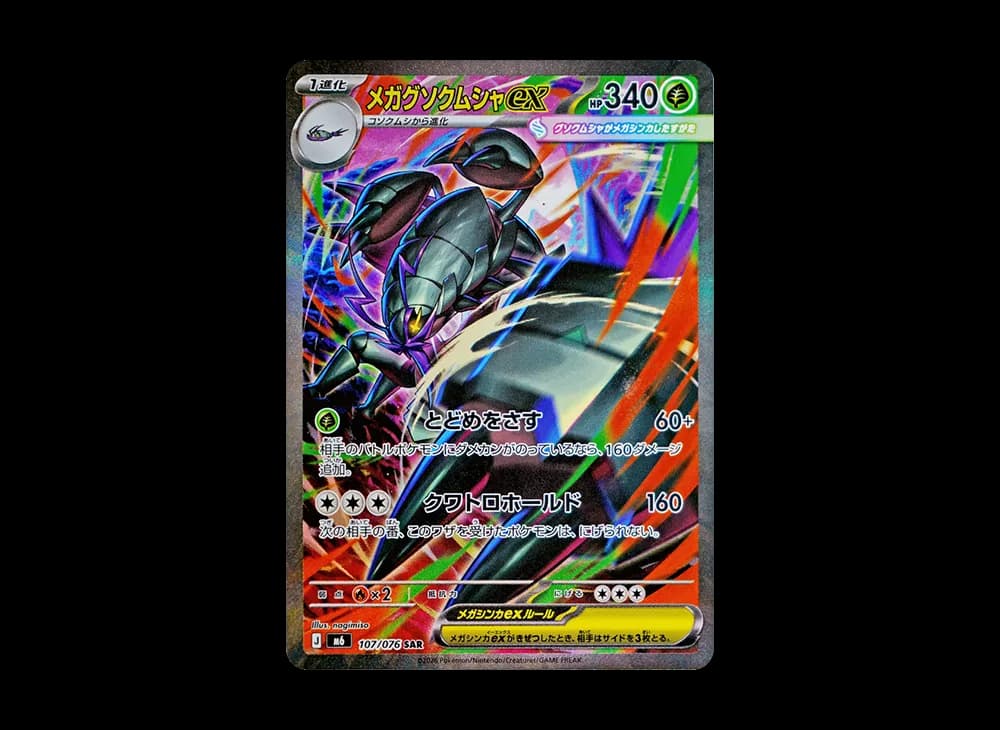 メガグソクムシャex
