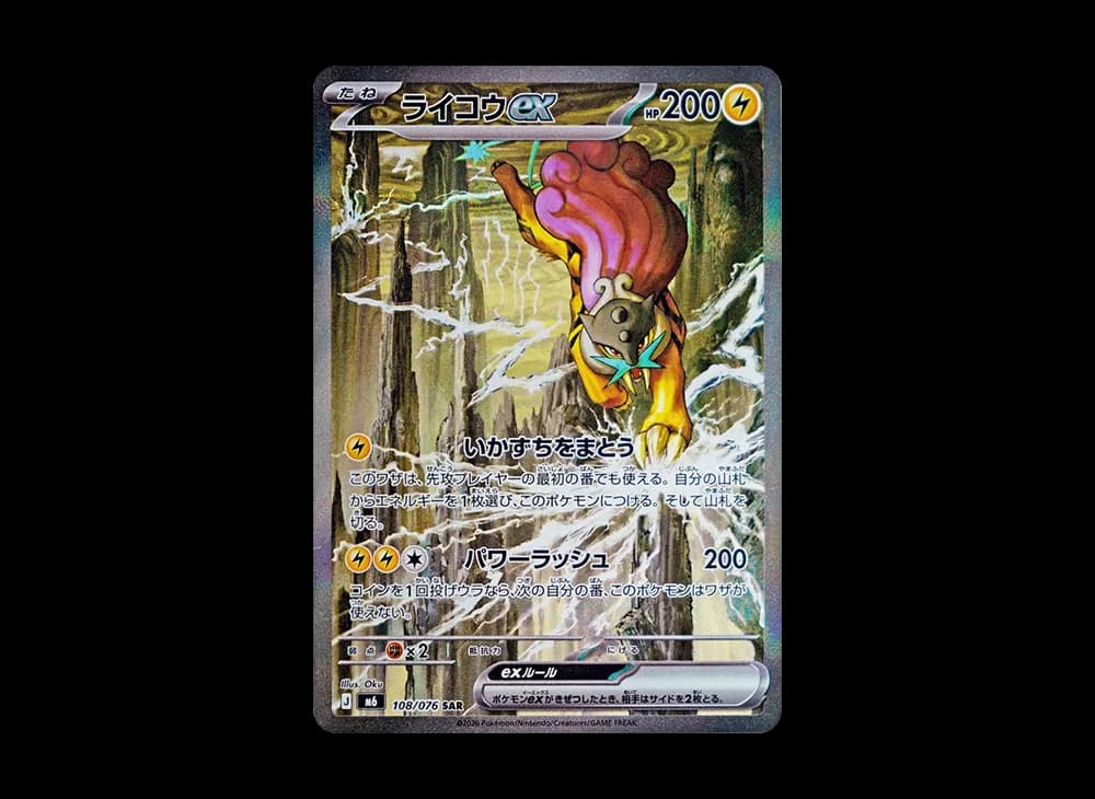 ライコウex SAR [M6 108/076](拡張パック「ストームエメラルダ」)